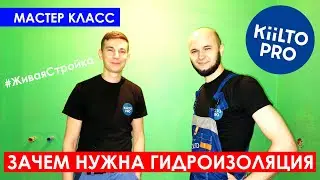 Как делать гидроизоляцию в ванной под плитку / Мастер класс Kiilto / Зачем нужна гидроизоляция