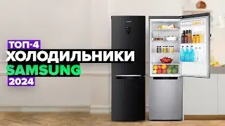 ТОП-4: Лучшие холодильники Samsung 🧊 Рейтинг холодильников Самсунг 2024 года