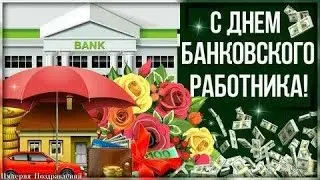 С Днём Работника Сбербанка России! С праздником! Самое лучшее поздравление!
