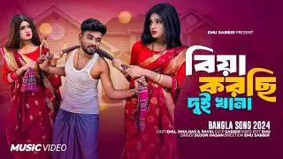 বিয়া করছি দুইখানা | দুই বউয়ের জ্বালা | EmuSabbir | Sujon Hasan | Bangla Song 2024