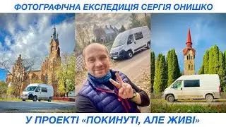 Автомобільно-фотографічна #expedition у проекті: 