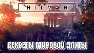 HITMAN(2016)►Секреты мировой элиты(без маскировки)