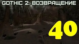 Gothic 2: Возвращение #40 (Стрим №10)