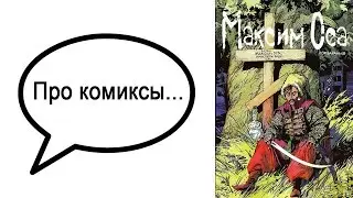 Про комиксы... 