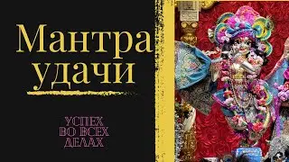 Мантра удачи, успеха и беспричинной радости. Даёт силы на решение любых задач, исполнение желаний.