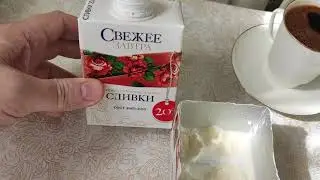 Лучшие сливки для кофе - Сливки Свежее Завтра отзыв