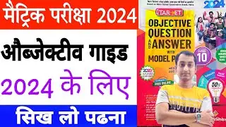 Bihar board matric exam 2024 | Bseb matric objective guide 2024 |Bihar board 10 objective guide 2024