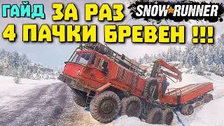 КАК ОТВЕЗТИ 4 ПАРТИ БРЕВЕН ЗА РАЗ! Эксперименты! SnowRunner 2022