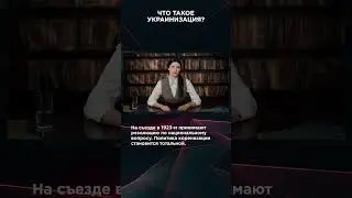 ЧТО ТАКОЕ УКРАИНИЗАЦИЯ? | #ВзглядПанченко