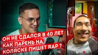 НАПИСАЛ ТРЕК ДЛЯ ПАРНЯ НА КОЛЯСКЕ /  МОТИВАЦИЯ В ЖИЗНИ / КАК ЖИТЬ И НЕ СДАТЬСЯ ???
