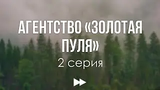 podcast: Агентство «Золотая пуля» - 2 серия - 