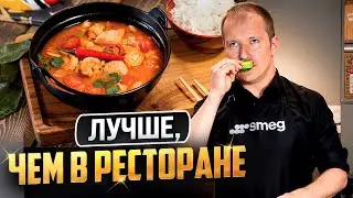 САМЫЙ ПРОСТОЙ РЕЦЕПТ ТОМ ЯМА