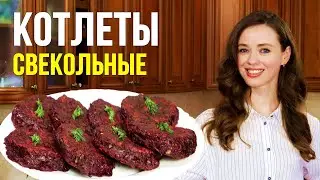 СВЕКОЛЬНЫЕ КОТЛЕТЫ [Очень ВКУСНЫЕ котлеты!]