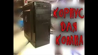 ДЕШЕВЫЙ КОРПУС ДЛЯ КОМПА