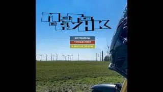 MF042 - с Игорем от Москвы до Находки на мотоцикле
