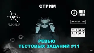 Разбираем тестовые задания от коммьюнити⚡️Senior Unity Developer