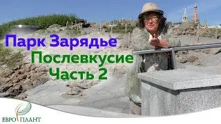 Парк Зарядье. Москва послевкусие. Часть 2