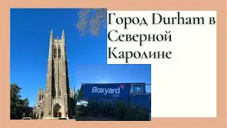 Что Интересного в Городе Durham, Северная Каролина