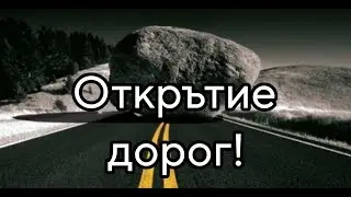 ОТКРЪТИЕ ДОРОГ