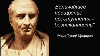 Безнаказанность порождает беззаконие.