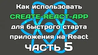 create-react-app (ЧАСТЬ 5): заключительный рывок по конфигу Webpack