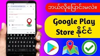 Google Play Store Country-2024 | ပြောင်းနည်း Google Play Store နိုင်ငံကို ပြောင်းပါ၊