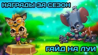 ГАЙД НА ЛУИ|НАГРАДЫ ЗА СЕЗОН|ИНФА ПРО СТРИМЫ🌀✨