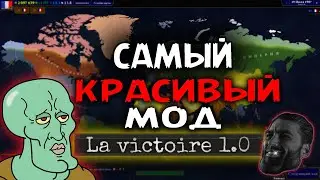 САМЫЙ КРАСИВЫЙ МОД! ОБЗОР МОДА AOC2 La Victoire