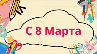8 Марта- Международный Женский день