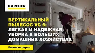 Вертикальный пылесос VC 6: легкая и надежная уборка в больших домашних хозяйствах