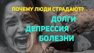 Почему люди страдают от депрессии, долгов и болезней?