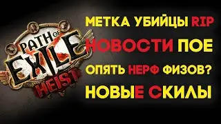 Новые умения в ПОЕ 3.12. Метки только в соло цель. Новые проклятья. Path of Exile Heist. Новости ПОЕ