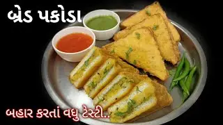 વરસાદમાં ખાવાની મજા પડે એવાં બ્રેડ પકોડા | bread pakoda recipe in Gujarati | bread pakoda recipe