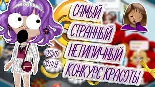 СТРАННЫЙ НЕТИПИЧНЫЙ КОНКУРС КРАСОТЫ/ВЕДУЩИЙ СУДИТ ПО ЦЕНЕ/В АВАТАРИИ ИГРА АВАТАРИЯ