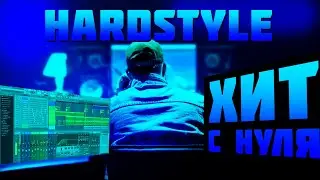 СДЕЛАЛ ТОП ХАРДСТАЙЛ | КАК НАПИСАТЬ HARDSTYLE FL STUDIO