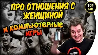 ХОВАНСКИЙ ПРО ОТНОШЕНИЯ С ЖЕНЩИНОЙ И КОМПЬЮТЕРНЫЕ ИГРЫ - TOP FAIL
