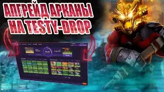 ПРОВЕРКА САЙТА TESTYDROP! АПГРЕЙД АРКАНЫ НА TESTYDROP! ЧЕСТНАЯ ПРОВЕРКА САЙТА TESTYDROP! РОЗЫГРЫШ!