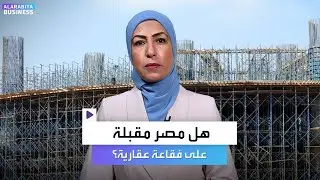 تساؤلات في مصر إذا كان العقار مقبلاً على فقاعة