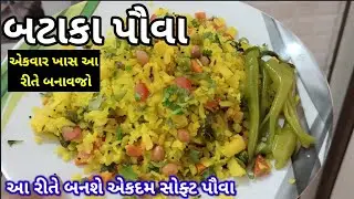 નવી રીતે ‌ટેસ્ટી બટાકા પૌવા સાથે ખાસ મરચાં બનાવાની રીત ‌| batata Poha   recipe in Gujarati