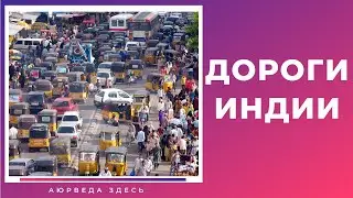 ДЗЕН Индийских дорог