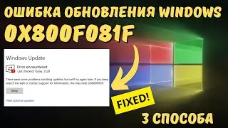 Как исправить ошибку обновления Windows с кодом 0x800F081F?✅