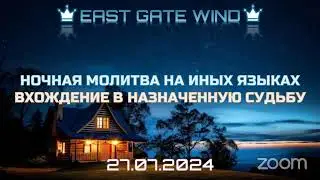 🌜🛐⏰ НОЧНАЯ МОЛИТВА НА ИНЫХ ЯЗЫКАХ 🌜🙏🏼🌛 ВХОЖДЕНИЕ В НАЗНАЧЕННУЮ СУДЬБУ ⏰🛐🌛