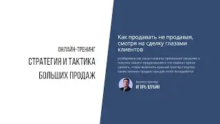 Как продавать не продавая, смотря на сделку глазами клиентов
