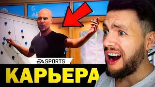 🔥 EA FC 24 КАРЬЕРА ТРЕНЕРА и КАРЬЕРА ЗА ИГРОКА 🔥