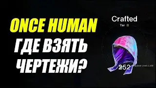 Once Human: Где взять чертежи оружия и снаряжения?