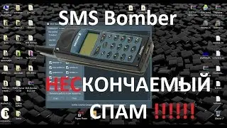 SMS Bomber БЕЗЧИСЛЕННЫЕ СМС НА ТЕЛЕФОН!!!