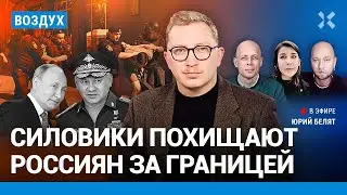 ⚡️Силовики похищают россиян за границей. Политологи за 1,5 млрд | Подоляк, Чувиляев, Асланян| ВОЗДУХ