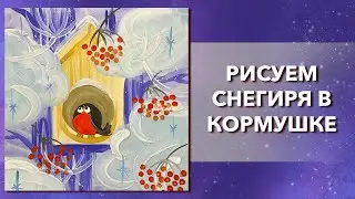 Как нарисовать снегиря. Урок рисования снежная зима и снегирь в кормушке. Рисуем гуашью.