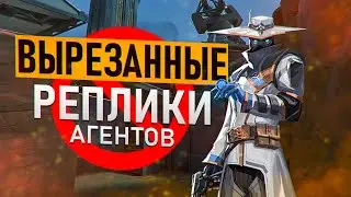 НЕИСПОЛЬЗУЕМЫЕ РЕПЛИКИ АГЕНТОВ