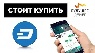 Dash - лучшая криптовалюта